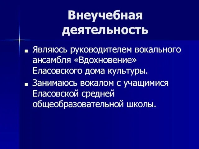 Внеучебная деятельность Являюсь руководителем вокального ансамбля «Вдохновение» Еласовского дома культуры. Занимаюсь вокалом