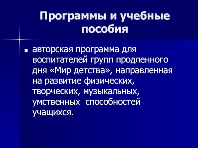 авторская программа для воспитателей групп продленного дня «Мир детства», направленная на развитие