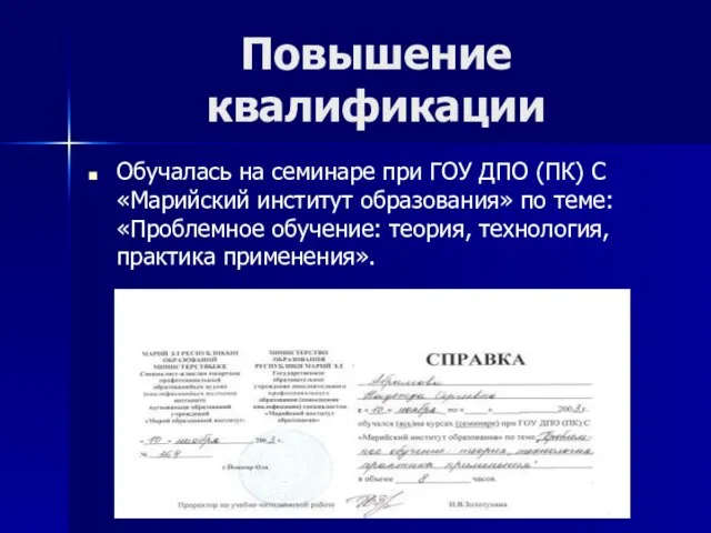 Повышение квалификации Обучалась на семинаре при ГОУ ДПО (ПК) С «Марийский институт