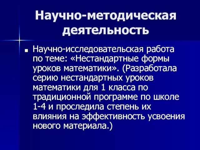 Научно-методическая деятельность Научно-исследовательская работа по теме: «Нестандартные формы уроков математики». (Разработала серию