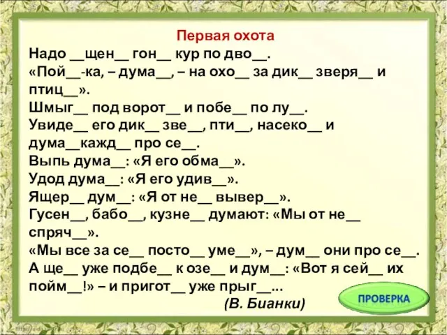 Первая охота Надо __щен__ гон__ кур по дво__. «Пой__-ка, – дума__, –