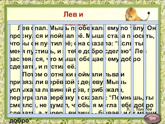 Лев спал. Мышь пробежала ему по телу. Он проснулся и поймал её.