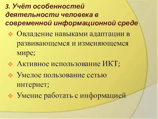 3. Учёт особенностей деятельности человека в современной информационной среде Овладение навыками адаптации