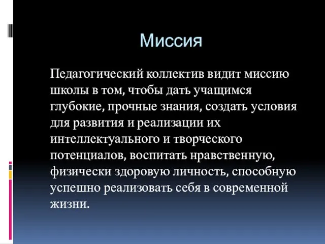 Миссия Педагогический коллектив видит миссию школы в том, чтобы дать учащимся глубокие,