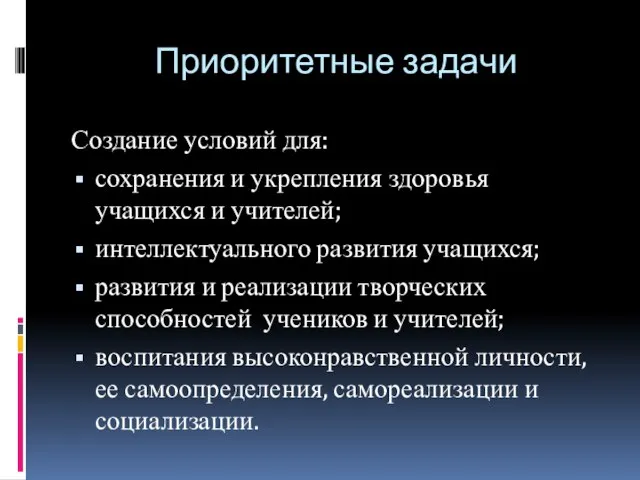 Приоритетные задачи Создание условий для: сохранения и укрепления здоровья учащихся и учителей;