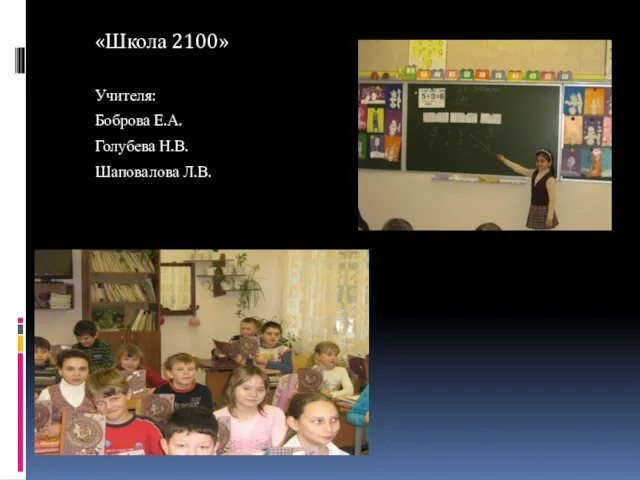 «Школа 2100» Учителя: Боброва Е.А. Голубева Н.В. Шаповалова Л.В.
