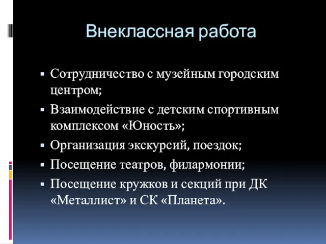 Внеклассная работа Сотрудничество с музейным городским центром; Взаимодействие с детским спортивным комплексом