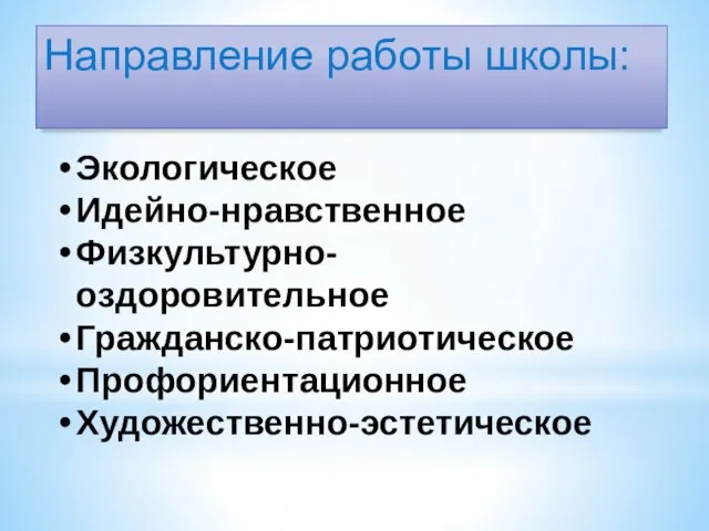 Направление работы школы: Экологическое Идейно-нравственное Физкультурно-оздоровительное Гражданско-патриотическое Профориентационное Художественно-эстетическое