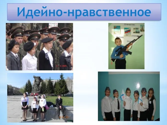 Идейно-нравственное