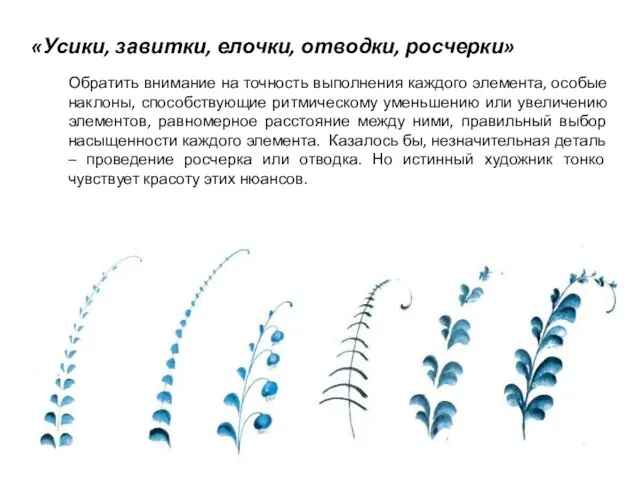 «Усики, завитки, елочки, отводки, росчерки» Обратить внимание на точность выполнения каждого элемента,