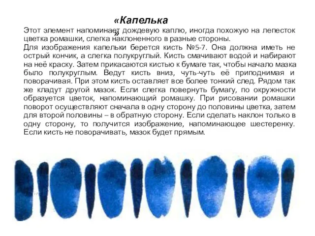 «Капелька» Этот элемент напоминает дождевую каплю, иногда похожую на лепесток цветка ромашки,