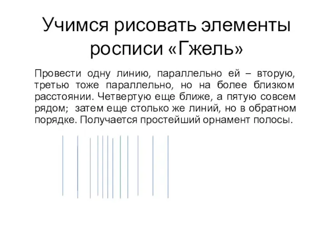 Провести одну линию, параллельно ей – вторую, третью тоже параллельно, но на