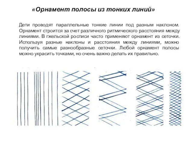 «Орнамент полосы из тонких линий» Дети проводят параллельные тонкие линии под разным