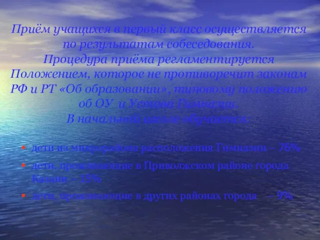 Приём учащихся в первый класс осуществляется по результатам собеседования. Процедура приёма регламентируется