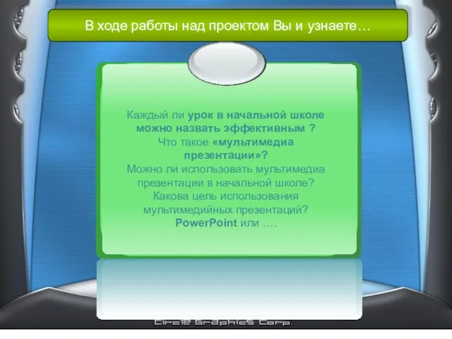 В ходе работы над проектом Вы и узнаете… Каждый ли урок в