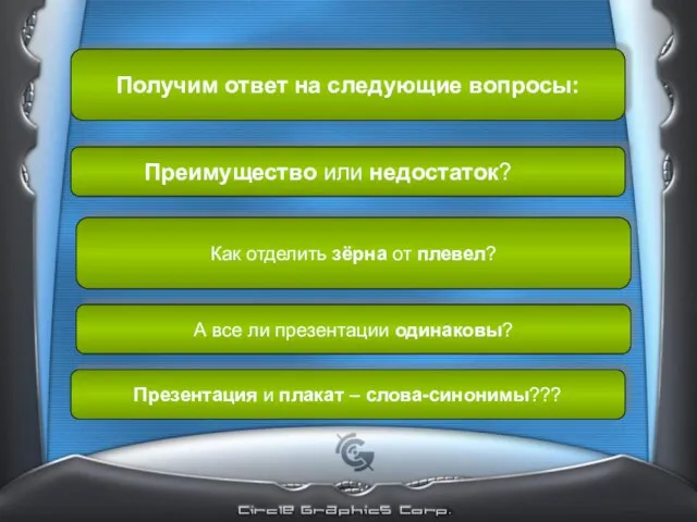 Преимущество или недостаток? Как отделить зёрна от плевел? А все ли презентации