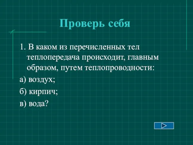 Проверь себя 1. В каком из перечисленных тел теплопередача происходит, главным образом,