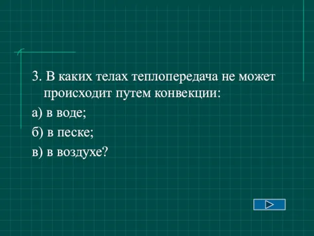 3. В каких телах теплопередача не может происходит путем конвекции: а) в