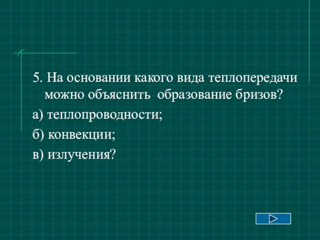 5. На основании какого вида теплопередачи можно объяснить образование бризов? а) теплопроводности; б) конвекции; в) излучения?