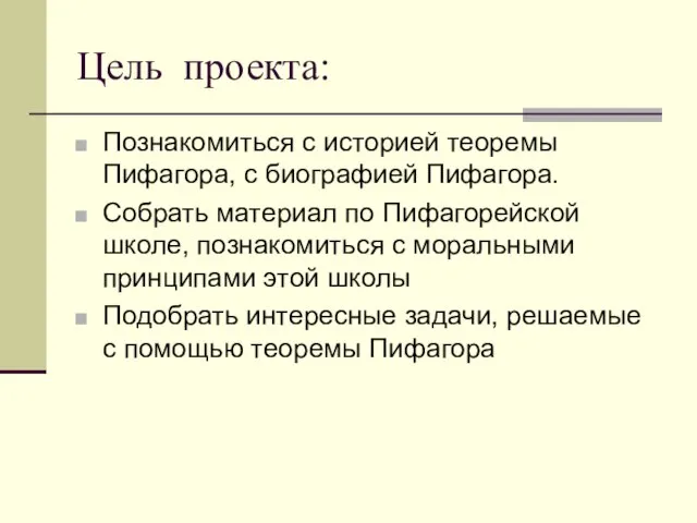 Цель проекта: Познакомиться с историей теоремы Пифагора, с биографией Пифагора. Собрать материал