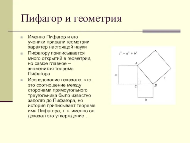 Пифагор и геометрия Именно Пифагор и его ученики придали геометрии характер настоящей