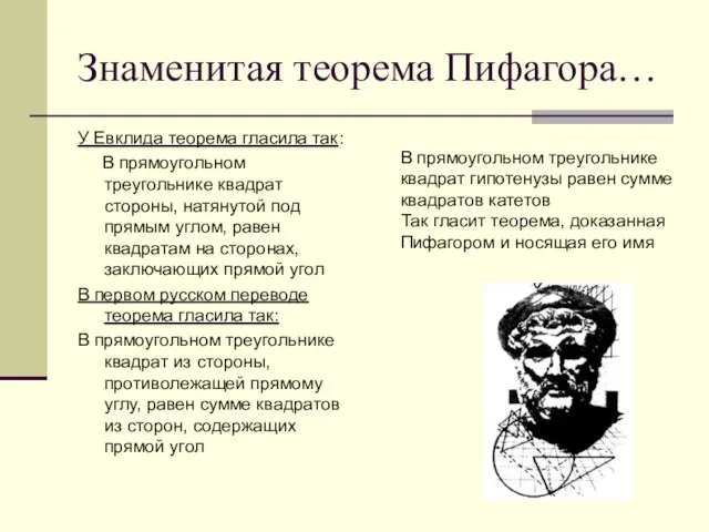 Знаменитая теорема Пифагора… У Евклида теорема гласила так: В прямоугольном треугольнике квадрат