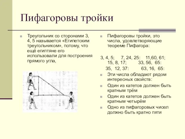 Пифагоровы тройки Треугольник со сторонами 3, 4, 5 называется «Египетским треугольником», потому,