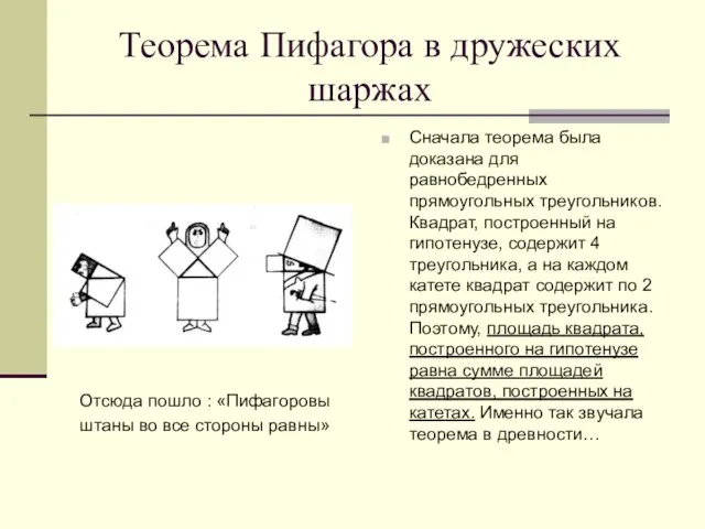 Теорема Пифагора в дружеских шаржах Сначала теорема была доказана для равнобедренных прямоугольных