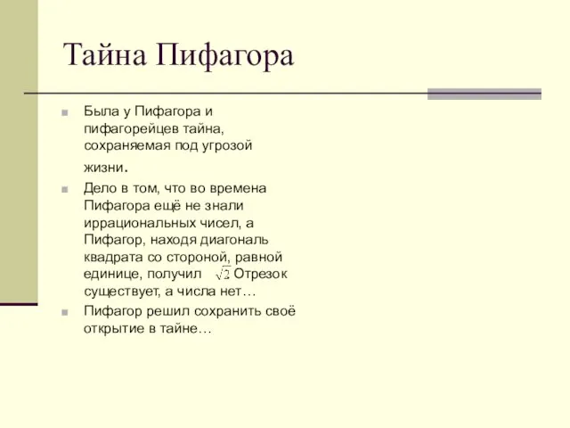 Тайна Пифагора Была у Пифагора и пифагорейцев тайна, сохраняемая под угрозой жизни.