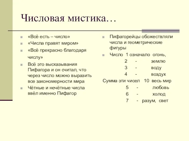 Числовая мистика… «Всё есть – число» «Числа правят миром» «Всё прекрасно благодаря