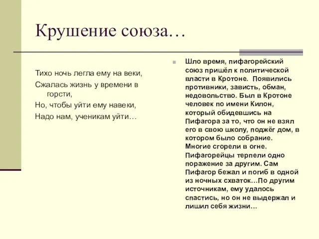 Крушение союза… Тихо ночь легла ему на веки, Сжалась жизнь у времени