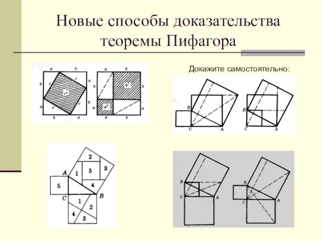 Новые способы доказательства теоремы Пифагора Докажите самостоятельно: