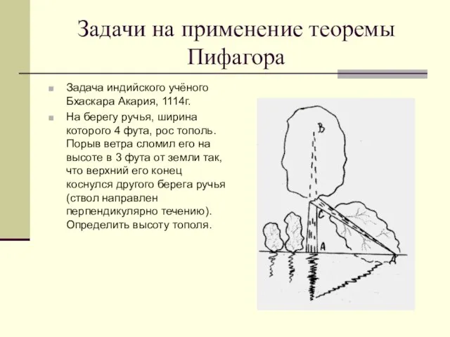 Задачи на применение теоремы Пифагора Задача индийского учёного Бхаскара Акария, 1114г. На