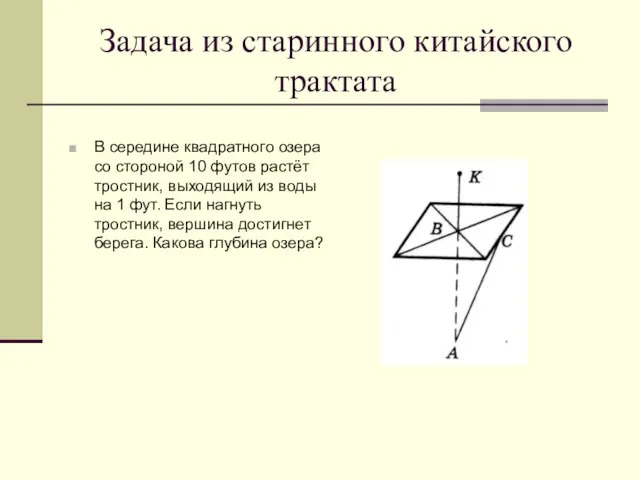 Задача из старинного китайского трактата В середине квадратного озера со стороной 10