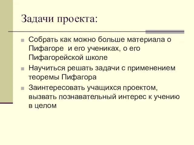 Задачи проекта: Собрать как можно больше материала о Пифагоре и его учениках,