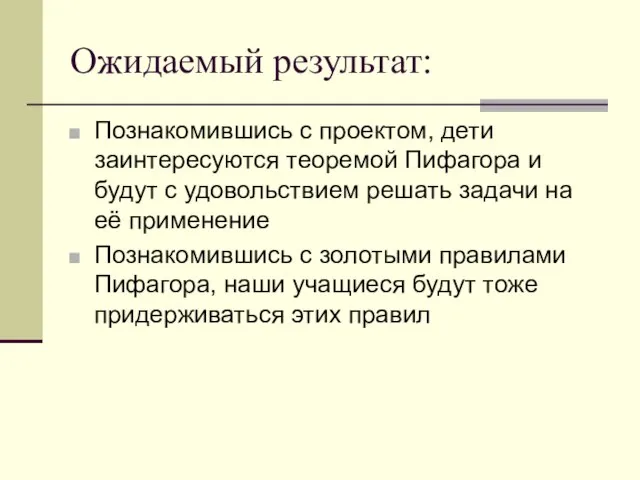 Ожидаемый результат: Познакомившись с проектом, дети заинтересуются теоремой Пифагора и будут с