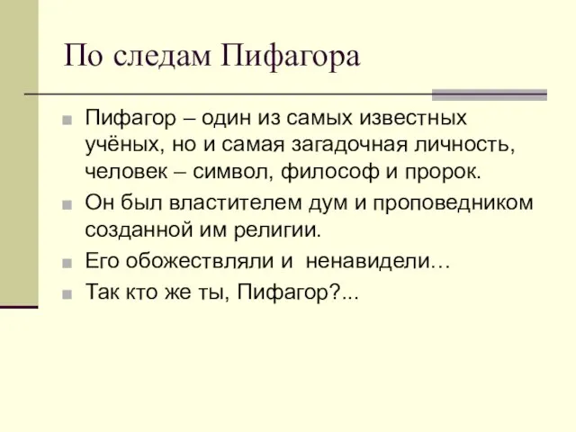 По следам Пифагора Пифагор – один из самых известных учёных, но и