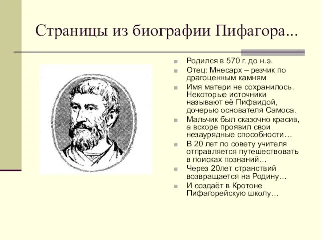 Страницы из биографии Пифагора... Родился в 570 г. до н.э. Отец: Мнесарх