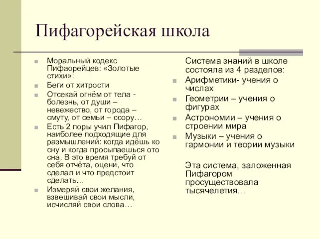 Пифагорейская школа Моральный кодекс Пифаорейцев: «Золотые стихи»: Беги от хитрости Отсекай огнём