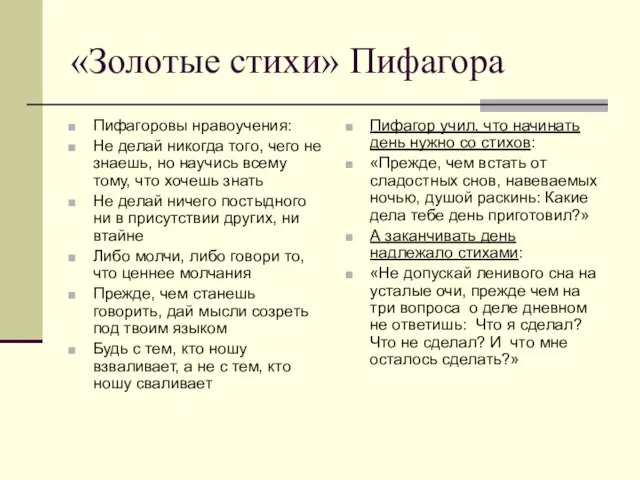 «Золотые стихи» Пифагора Пифагоровы нравоучения: Не делай никогда того, чего не знаешь,