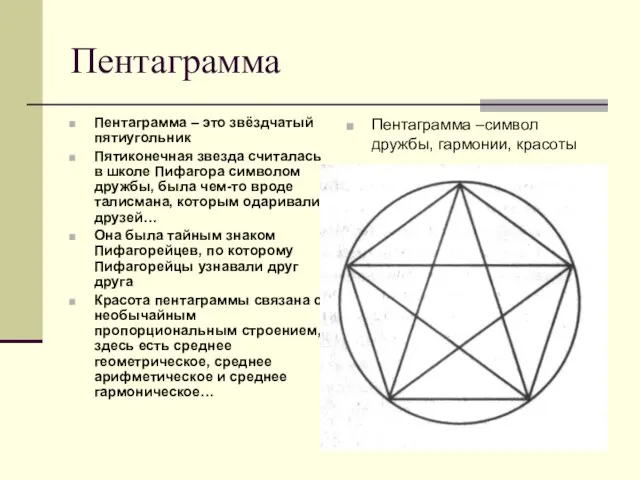 Пентаграмма Пентаграмма – это звёздчатый пятиугольник Пятиконечная звезда считалась в школе Пифагора