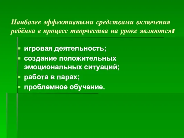 Наиболее эффективными средствами включения ребёнка в процесс творчества на уроке являются: игровая