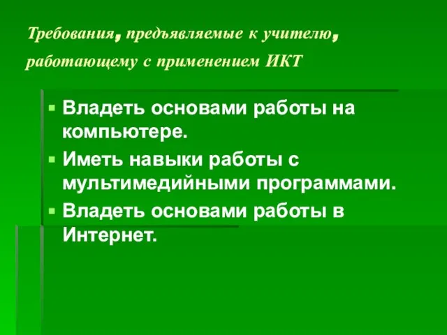 Требования, предъявляемые к учителю, работающему с применением ИКТ Владеть основами работы на