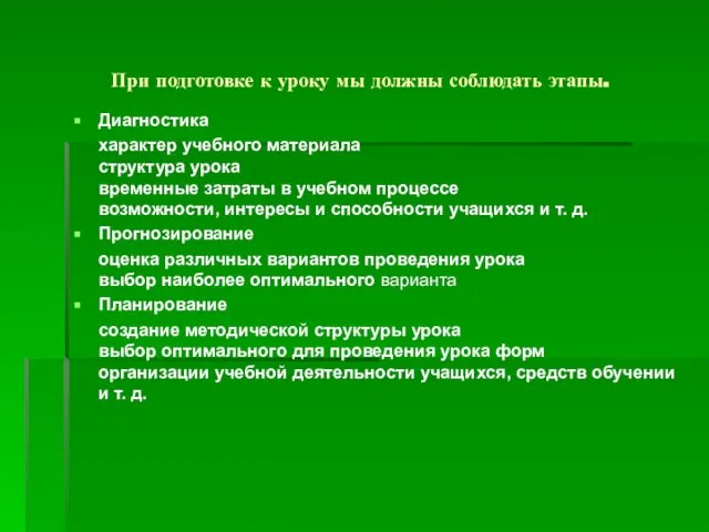 При подготовке к уроку мы должны соблюдать этапы. Диагностика характер учебного материала