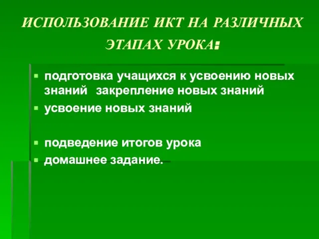 ИСПОЛЬЗОВАНИЕ ИКТ НА РАЗЛИЧНЫХ ЭТАПАХ УРОКА: подготовка учащихся к усвоению новых знаний