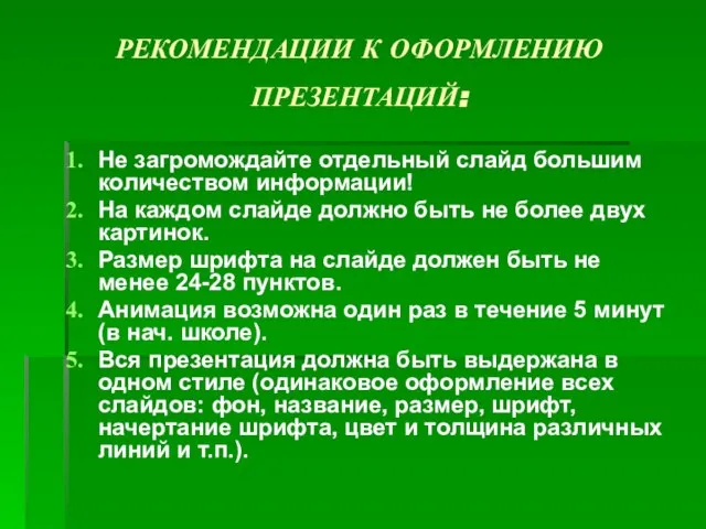 РЕКОМЕНДАЦИИ К ОФОРМЛЕНИЮ ПРЕЗЕНТАЦИЙ: Не загромождайте отдельный слайд большим количеством информации! На