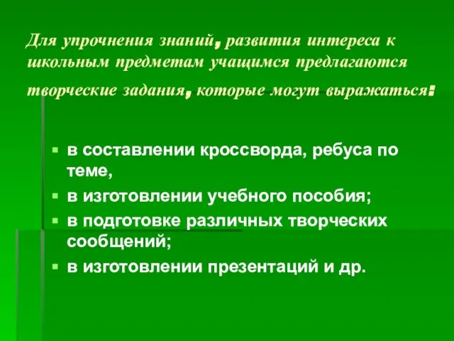 Для упрочнения знаний, развития интереса к школьным предметам учащимся предлагаются творческие задания,