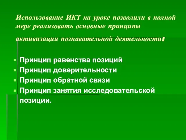 Использование ИКТ на уроке позволили в полной мере реализовать основные принципы активизации