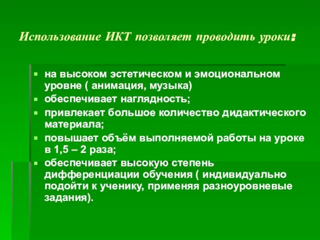 Использование ИКТ позволяет проводить уроки: на высоком эстетическом и эмоциональном уровне (