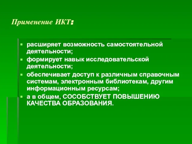 Применение ИКТ: расширяет возможность самостоятельной деятельности; формирует навык исследовательской деятельности; обеспечивает доступ